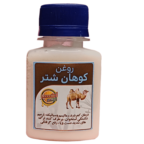 روغن کوهان شتر اکسیر