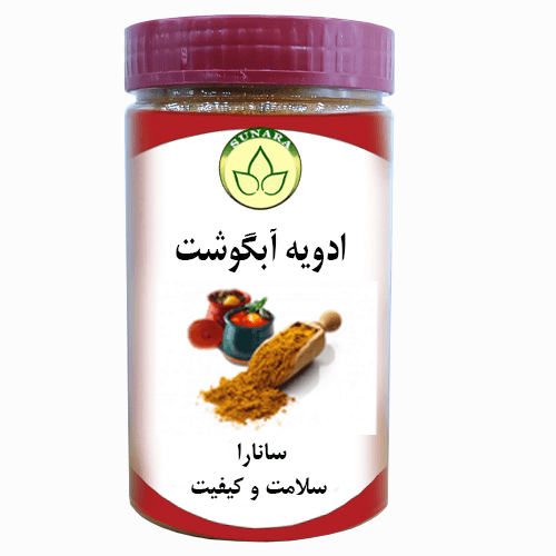 ادویه مخصوص آبگوشت