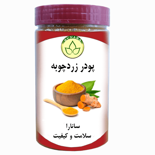 زردچوبه خالص پودر اعلا