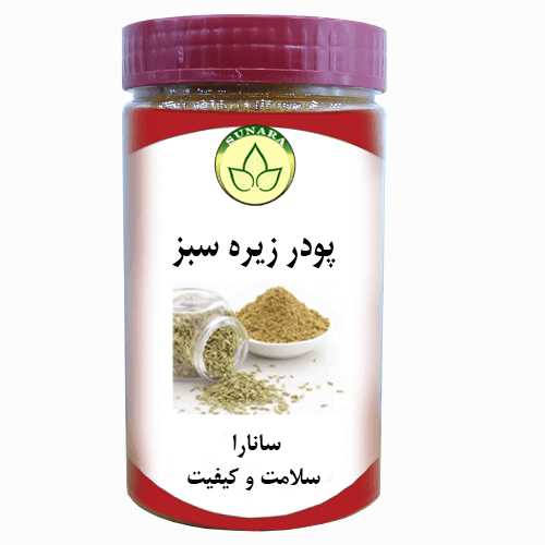 پودر زیره سبز