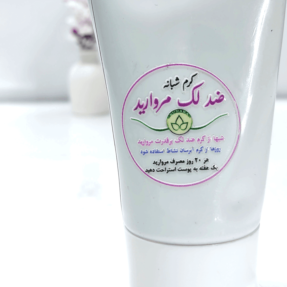 کرم ضد لک مروارید