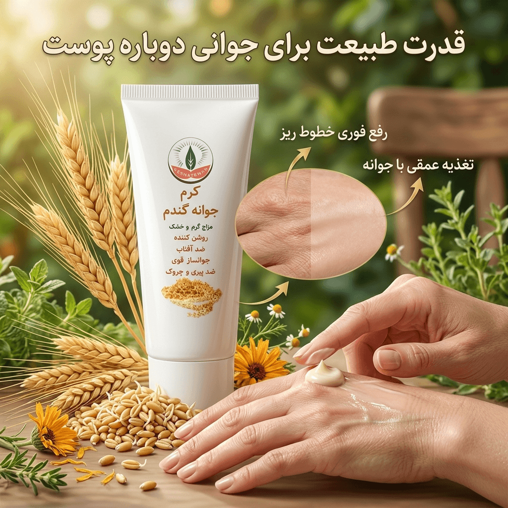 کرم جوانه گندم نشاط