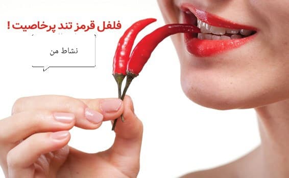 پودر فلفل قرمز نشاط