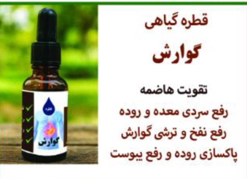 قطره گوارش